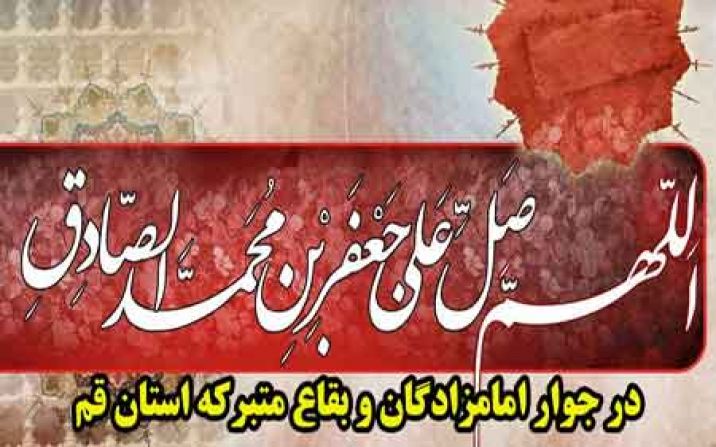 مراسم عزاداری شهادت امام صادق(ع) در 25 بقعه متبرکه قم برگزار می شود مراسم عزاداری شهادت امام صادق(ع) در 25 بقعه متبرکه قم برگزار می شود